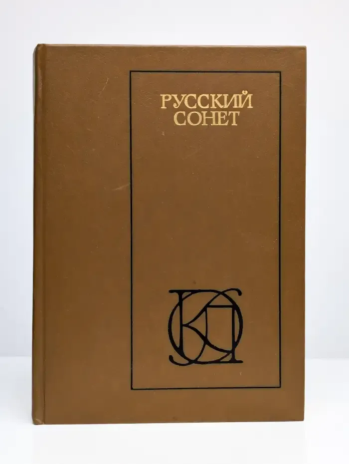 Русский сонет: XVIII - начало XX века
