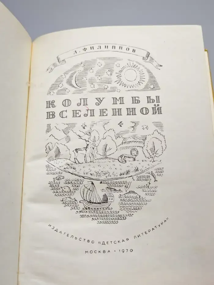 Колумбы Вселенной