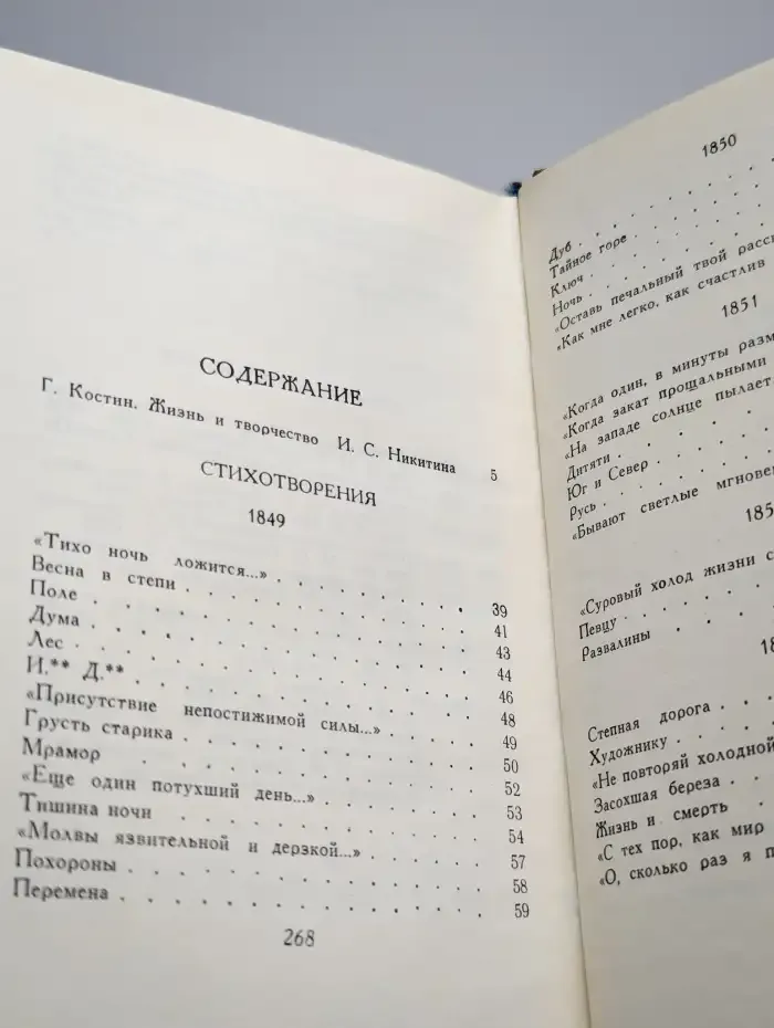 И. С. Никитин. Сочинения в четырех томах. Том 1