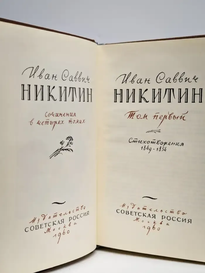 И. С. Никитин. Сочинения в четырех томах. Том 1