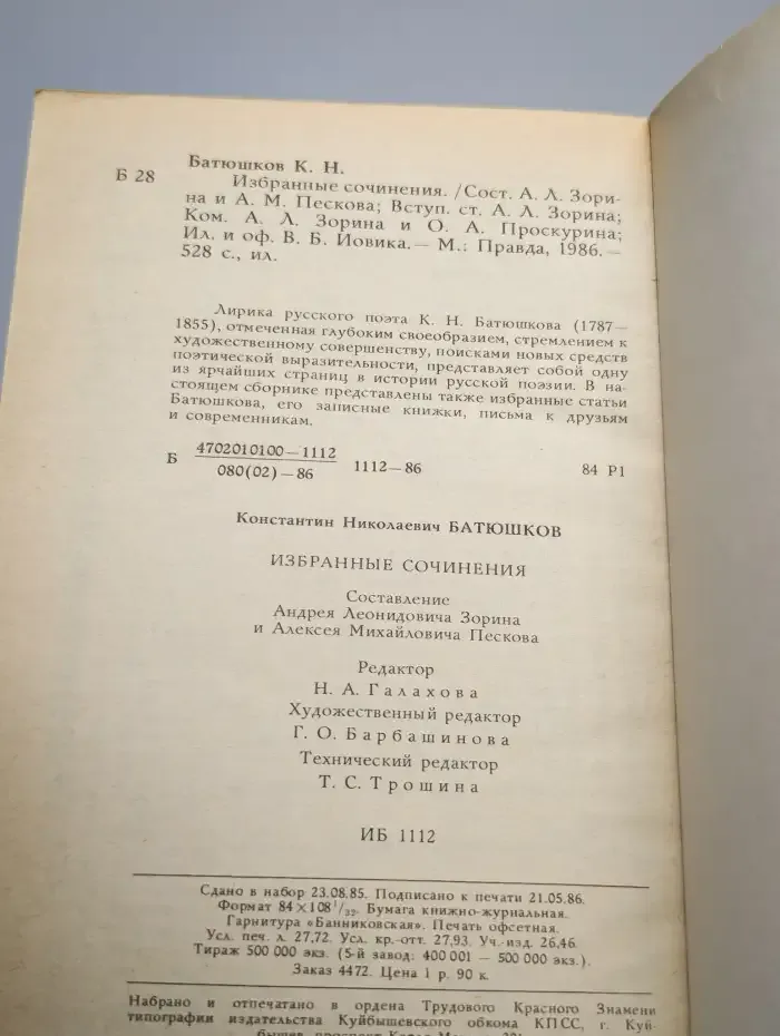 К. Н. Батюшков. Избранные сочинения