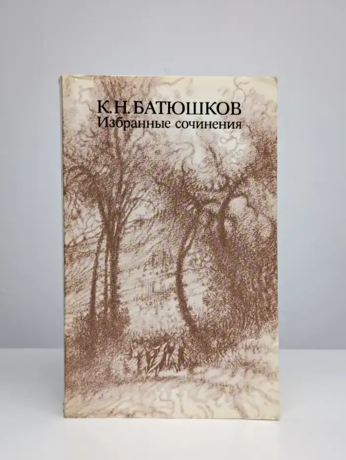 К. Н. Батюшков. Избранные сочинения