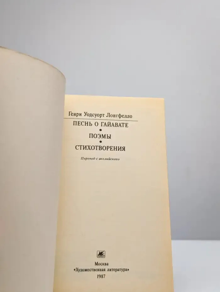 Песнь о Гайавате. Поэмы. Стихотворения