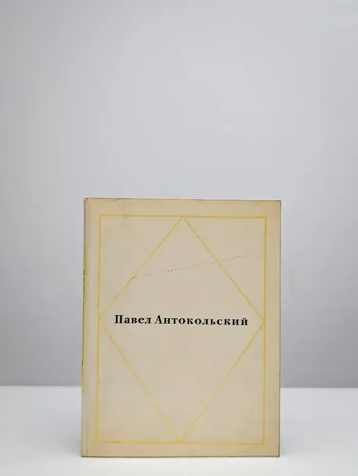 Павел Антокольский. Стихотворения