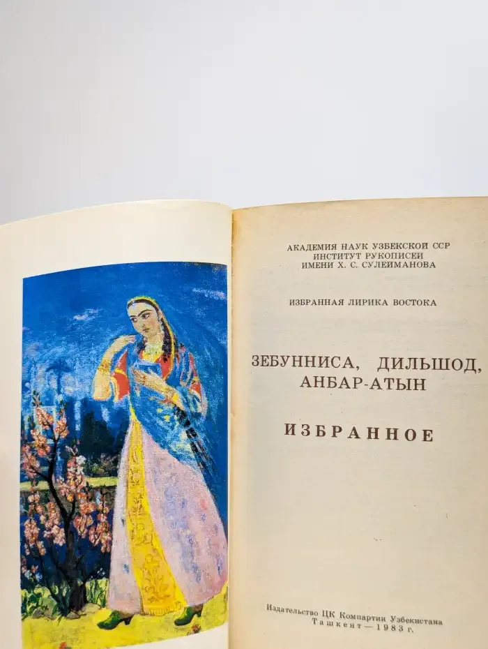 Зебунниса. Дильшод. Анбар-Атын. Избранное