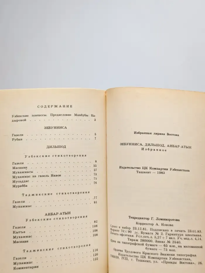 Зебунниса. Дильшод. Анбар-Атын. Избранное