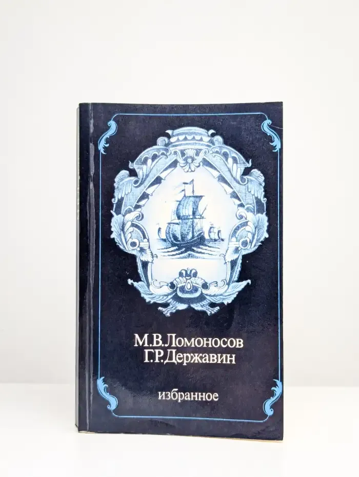 М. В. Ломоносов. Г. Р. Державин. Избранное