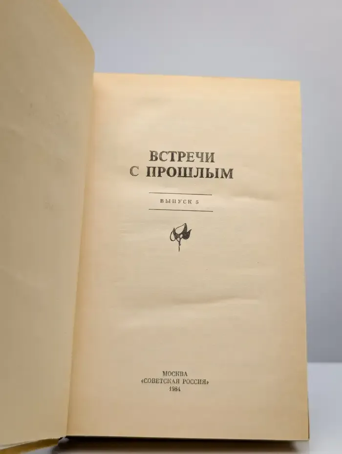 Встречи с прошлым. Выпуск 5