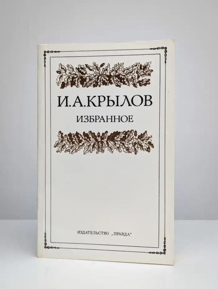 Избранное. Басни. Стихотворения. Повести и сатиры
