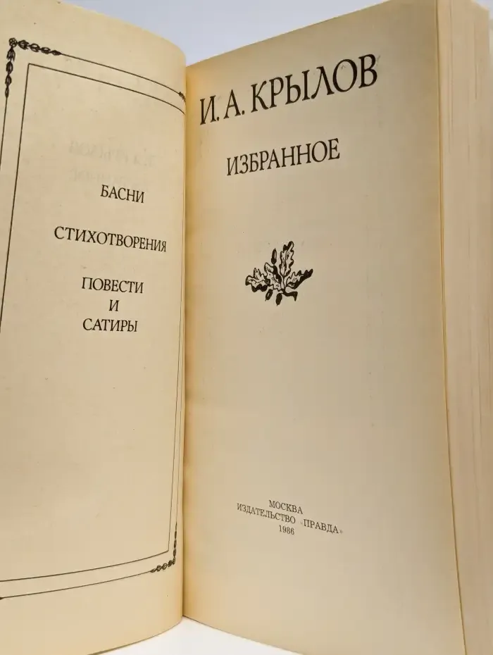 Избранное. Басни. Стихотворения. Повести и сатиры