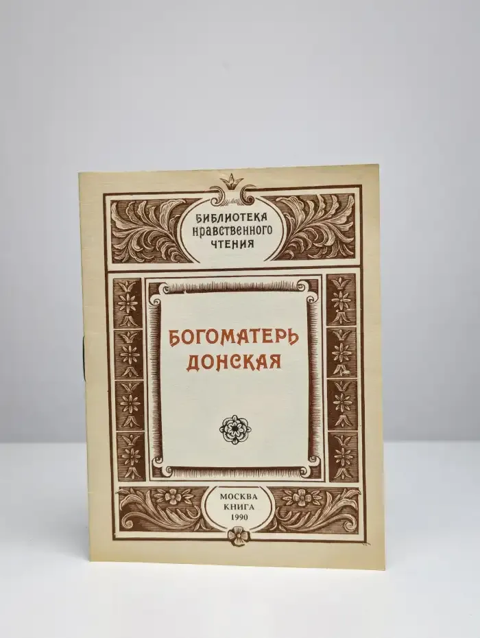Богоматерь Донская