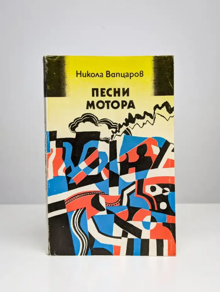 Песни мотора