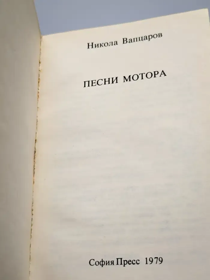 Песни мотора
