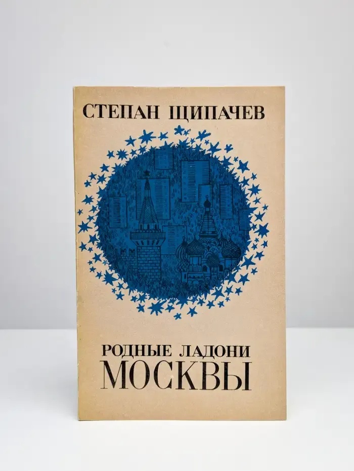 Родные ладони Москвы