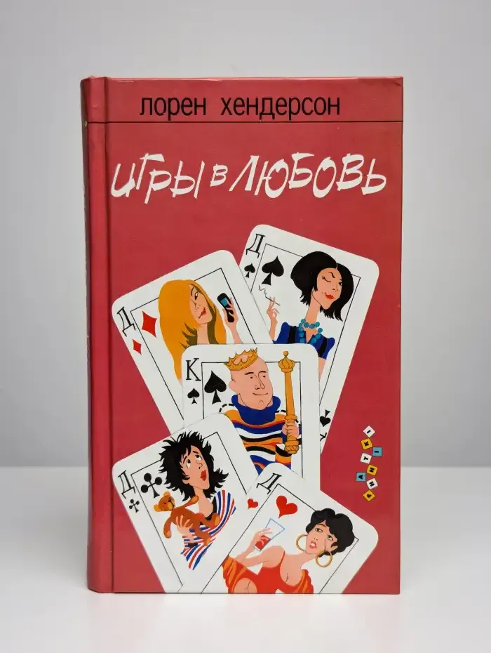 Игры в любовь