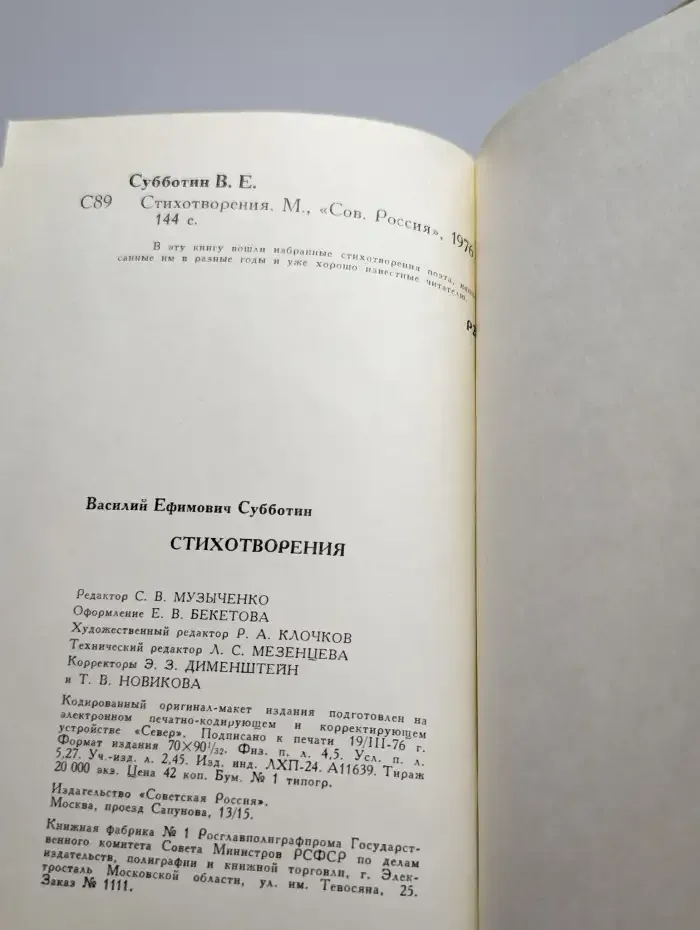 Василий Субботин. Стихотворения
