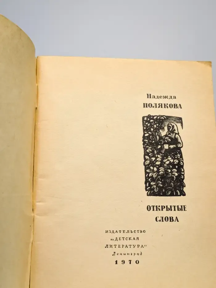 Открытые слова