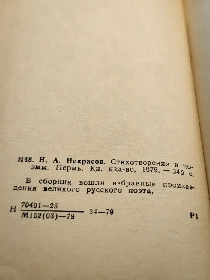 Н. А. Некрасов. Стихотворения и поэмы