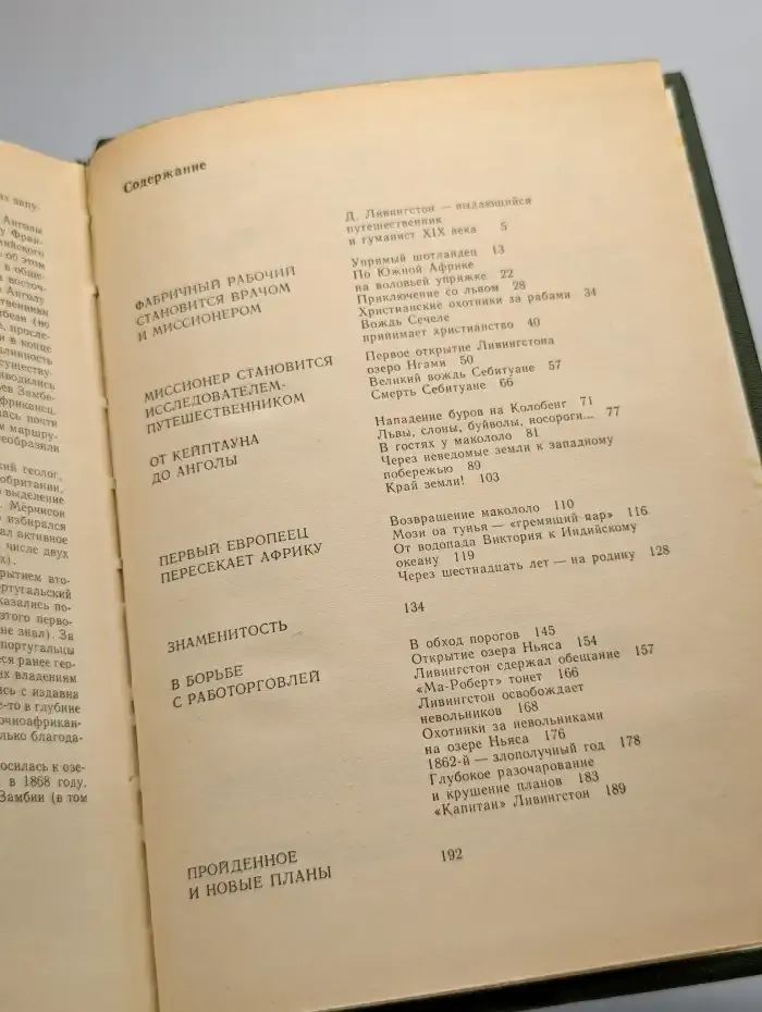 Давид Ливингстон. Жизнь исследователя Африки