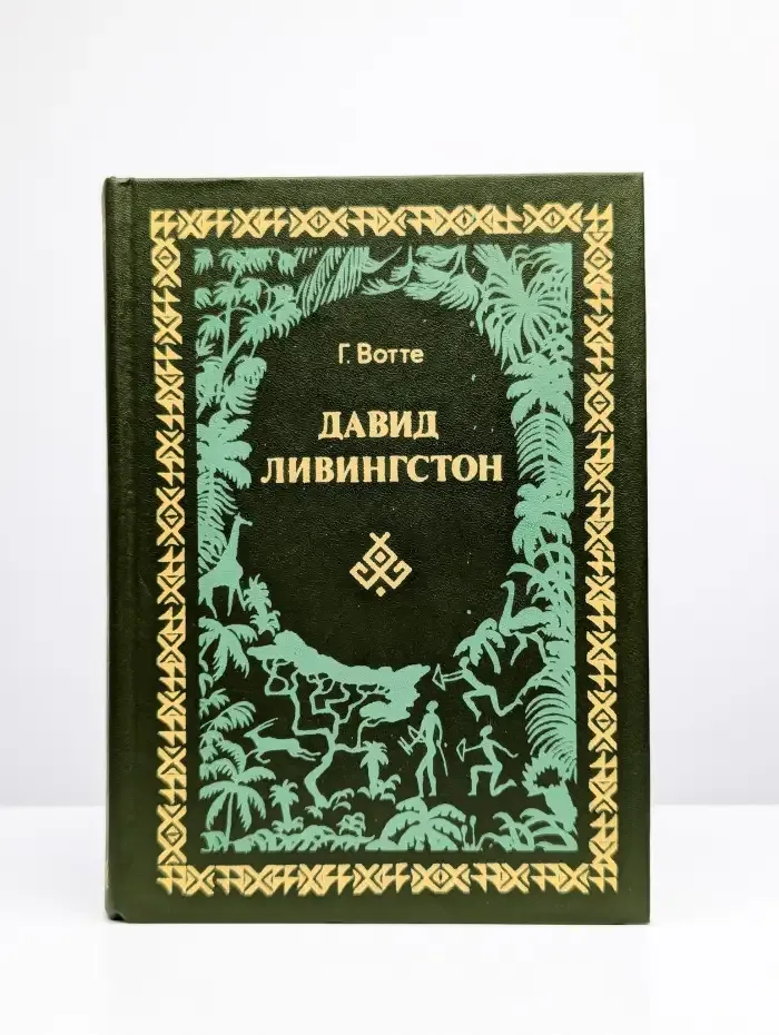 Давид Ливингстон. Жизнь исследователя Африки