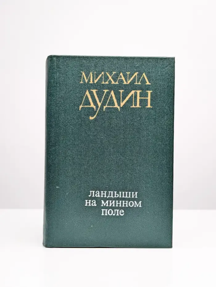 Ландыши на минном поле