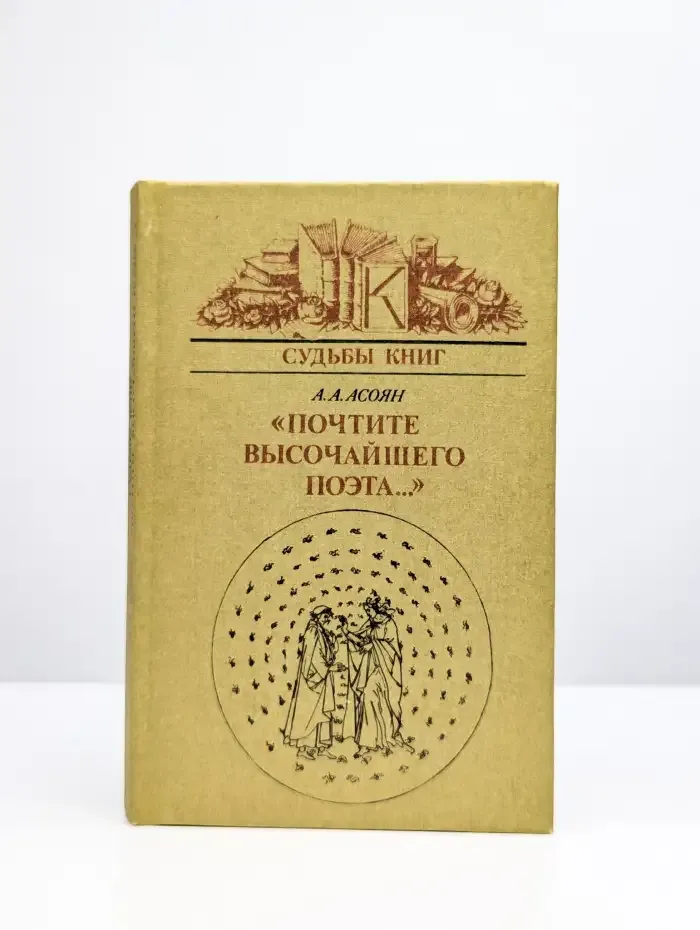 Почтите высочайшего поэта...