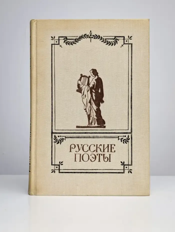 Русские поэты. Антология русской поэзии в 6 томах. Том 1
