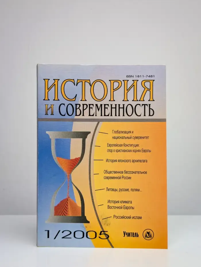 История и современность. Выпуск № 1 2005