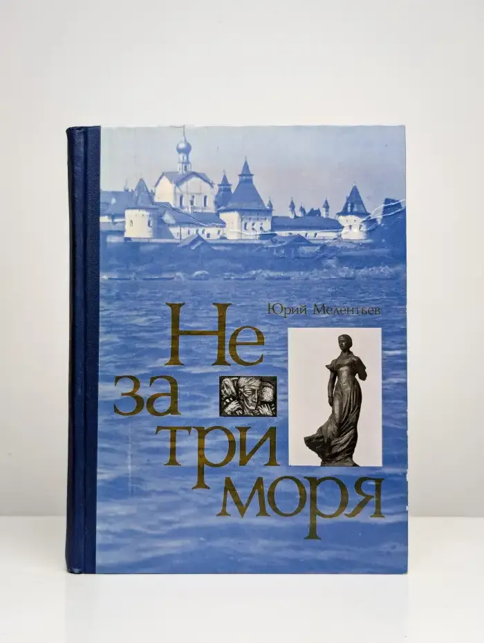 Не за три моря