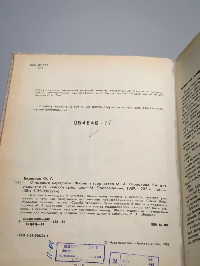 О подвиге народном. Жизнь и творчество М. А. Шолохова