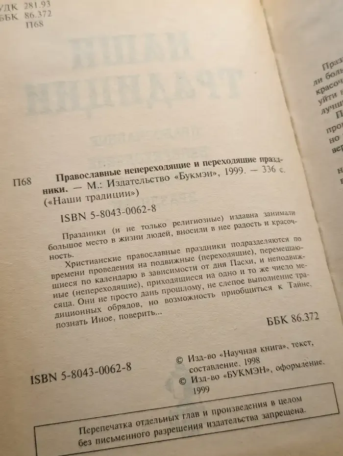 Православные непереходящие и переходящие праздники