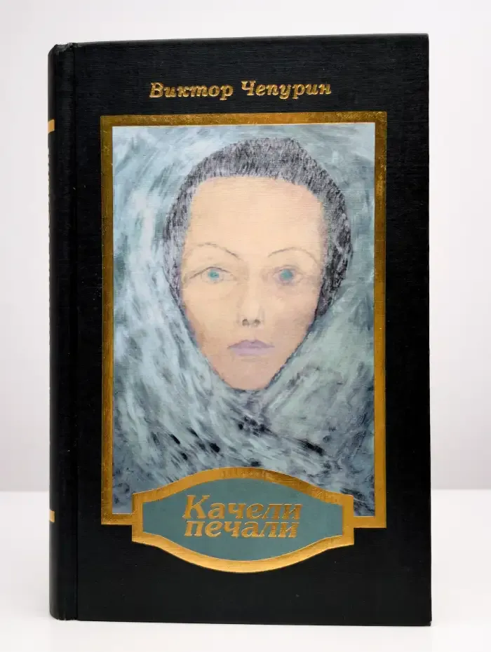 Качели печали