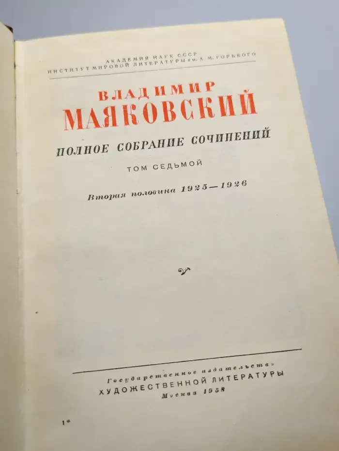 Владимир Маяковский. Полное собрание сочинений. Том 7