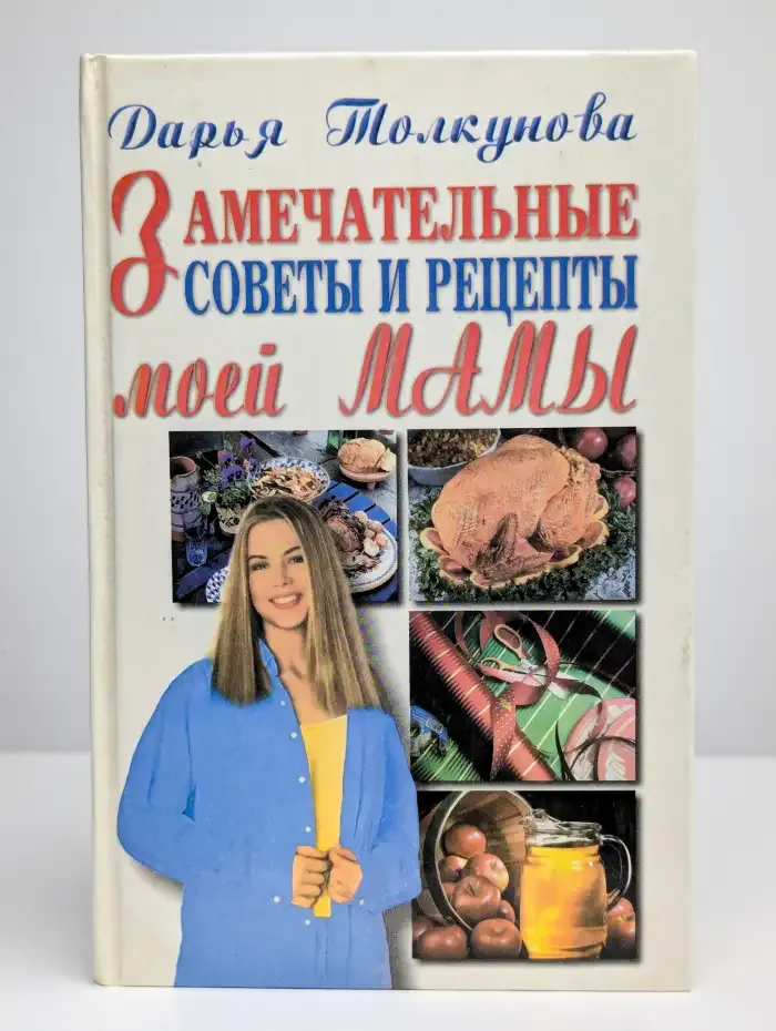 Замечательные советы и рецепты моей мамы