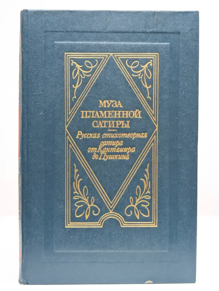 Муза пламенной сатиры