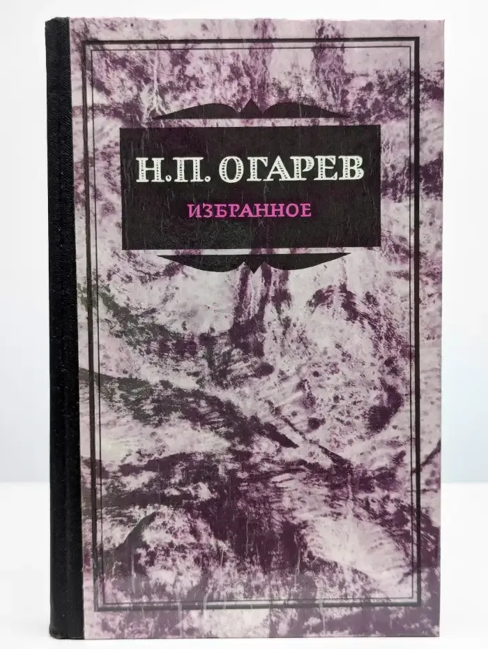 Н. П. Огарев. Избранное
