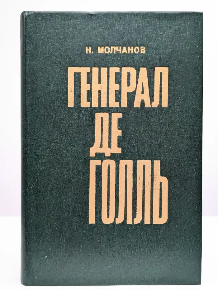 Генерал де Голль