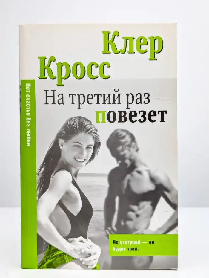 На третий раз повезет
