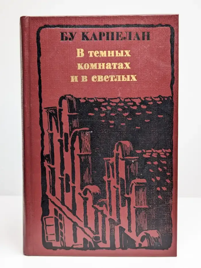 В темных комнатах и в светлых