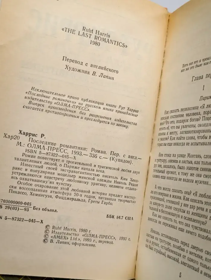 Последние романтики