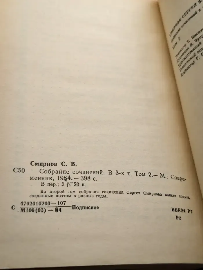 С. Смирнов. Собрание сочинений в трех томах. Том 2
