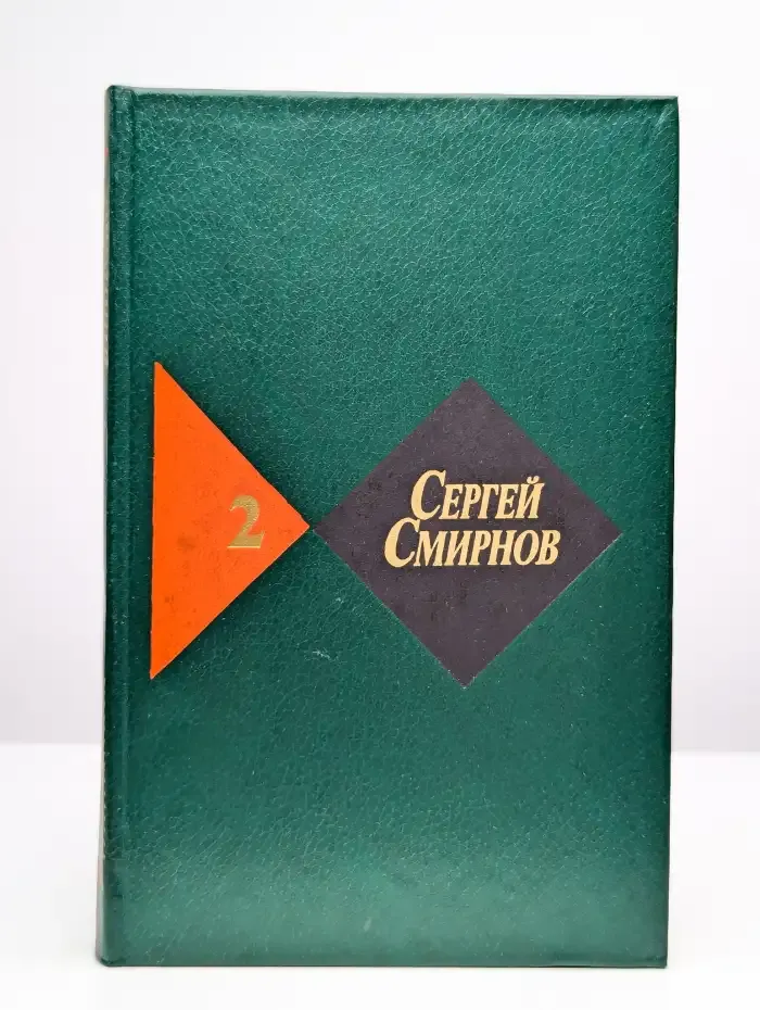 С. Смирнов. Собрание сочинений в трех томах. Том 2