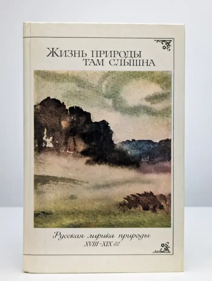 Жизнь природы там слышна