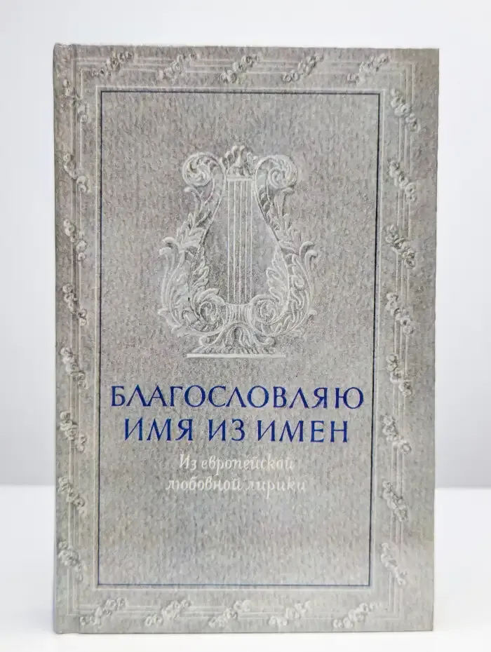 Благословляю имя из имен