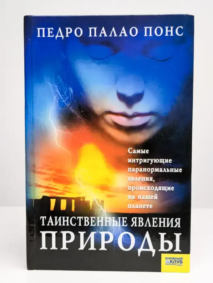 Таинственные явления природы