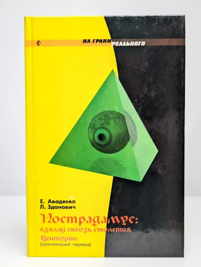 Нострадамус. Взгляд сквозь столетия. Центурии