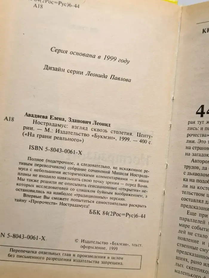 Нострадамус. Взгляд сквозь столетия. Центурии