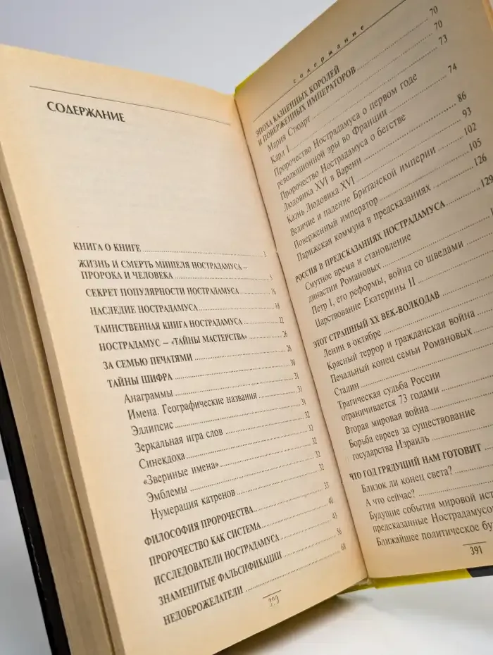 Нострадамус. Взгляд сквозь столетия. Центурии