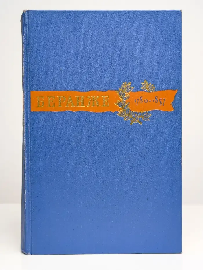 Пьер Жан Беранже. Сочинения. 1780-1857