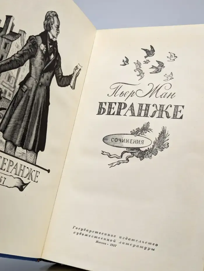 Пьер Жан Беранже. Сочинения. 1780-1857